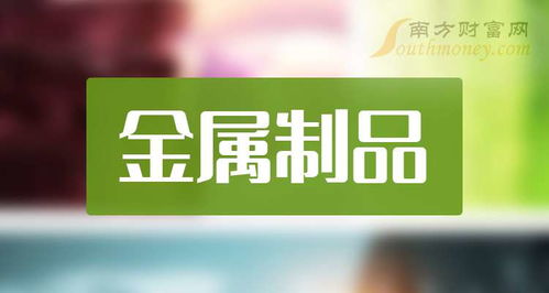 金属制品行业龙头公司盘点 技术创新引领产业升级，技术转让推广成发展新引擎
